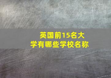 英国前15名大学有哪些学校名称