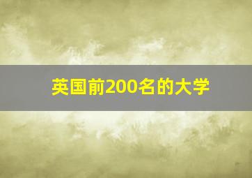 英国前200名的大学