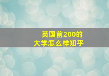 英国前200的大学怎么样知乎