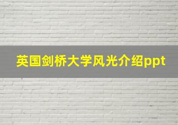 英国剑桥大学风光介绍ppt