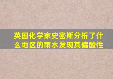 英国化学家史密斯分析了什么地区的雨水发现其偏酸性