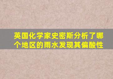 英国化学家史密斯分析了哪个地区的雨水发现其偏酸性