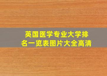 英国医学专业大学排名一览表图片大全高清