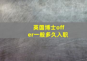 英国博士offer一般多久入职