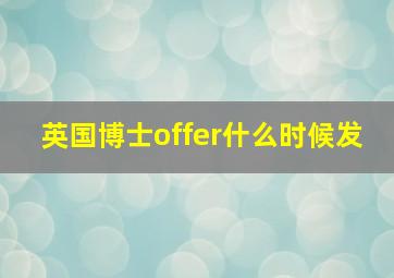 英国博士offer什么时候发