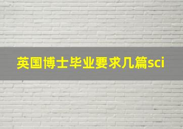 英国博士毕业要求几篇sci