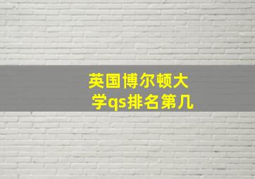 英国博尔顿大学qs排名第几