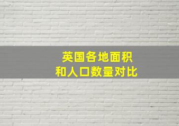 英国各地面积和人口数量对比