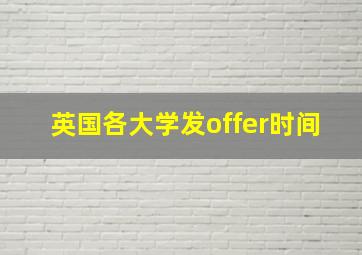 英国各大学发offer时间