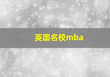 英国名校mba