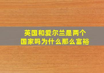 英国和爱尔兰是两个国家吗为什么那么富裕