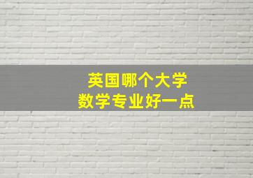 英国哪个大学数学专业好一点