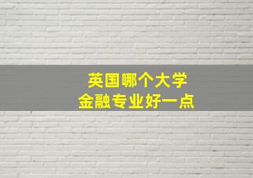 英国哪个大学金融专业好一点