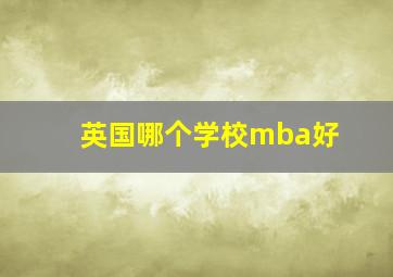 英国哪个学校mba好