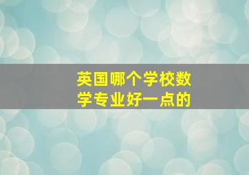 英国哪个学校数学专业好一点的