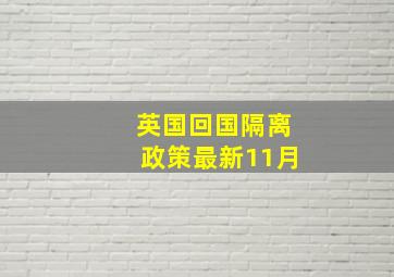 英国回国隔离政策最新11月