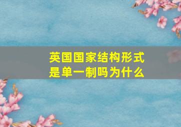 英国国家结构形式是单一制吗为什么