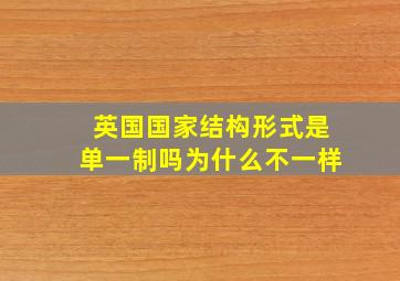 英国国家结构形式是单一制吗为什么不一样