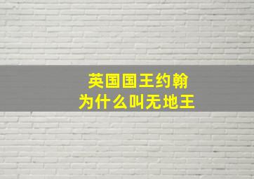 英国国王约翰为什么叫无地王