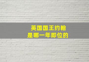 英国国王约翰是哪一年即位的