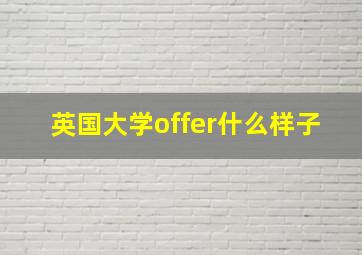 英国大学offer什么样子