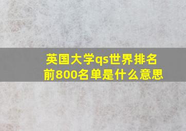 英国大学qs世界排名前800名单是什么意思