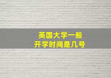 英国大学一般开学时间是几号