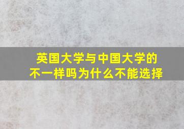 英国大学与中国大学的不一样吗为什么不能选择