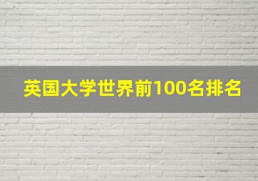 英国大学世界前100名排名