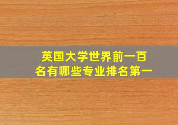 英国大学世界前一百名有哪些专业排名第一