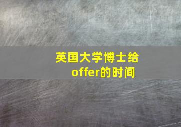 英国大学博士给offer的时间