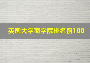 英国大学商学院排名前100