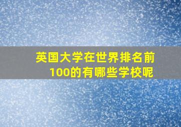 英国大学在世界排名前100的有哪些学校呢