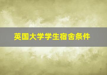 英国大学学生宿舍条件