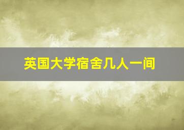 英国大学宿舍几人一间