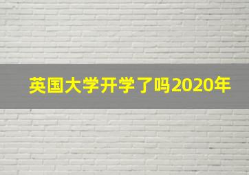 英国大学开学了吗2020年