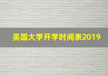 英国大学开学时间表2019