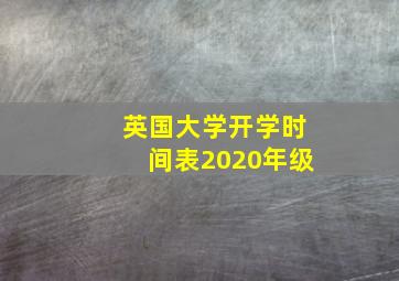 英国大学开学时间表2020年级