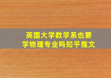 英国大学数学系也要学物理专业吗知乎推文