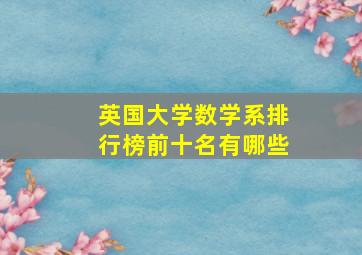 英国大学数学系排行榜前十名有哪些