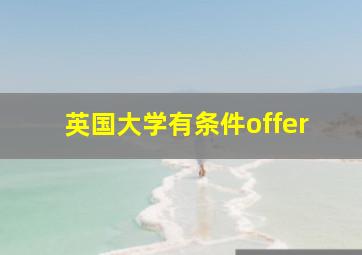 英国大学有条件offer