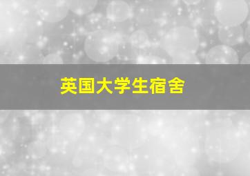 英国大学生宿舍