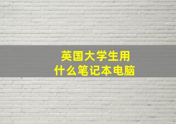 英国大学生用什么笔记本电脑