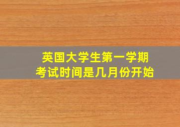 英国大学生第一学期考试时间是几月份开始