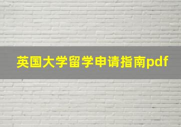 英国大学留学申请指南pdf