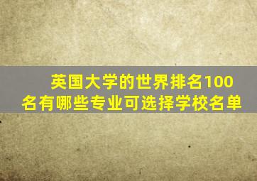 英国大学的世界排名100名有哪些专业可选择学校名单