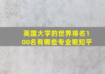 英国大学的世界排名100名有哪些专业呢知乎