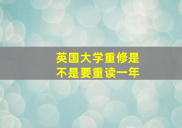 英国大学重修是不是要重读一年