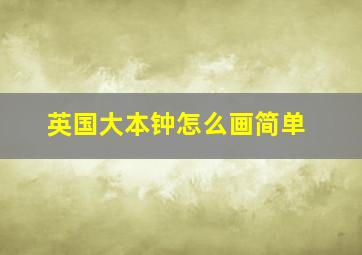 英国大本钟怎么画简单