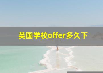 英国学校offer多久下